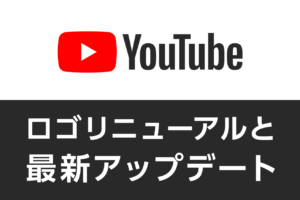 YouTube ロゴリニューアルと最新アップデート