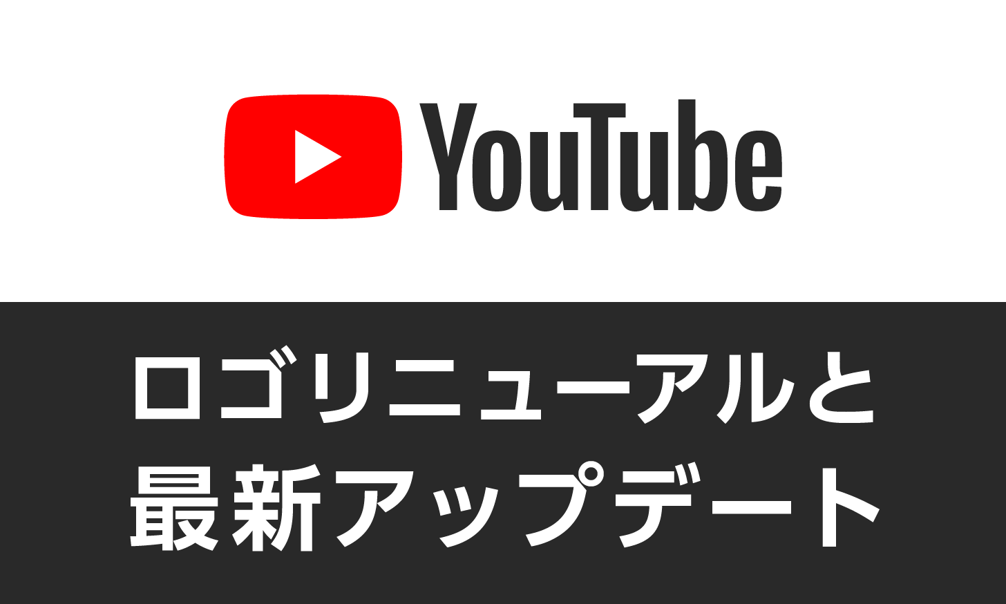 YouTube ロゴリニューアルと最新アップデート