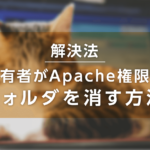【解決法】FTP内で所有者がApache権限のフォルダ（ファイル）を消す方法