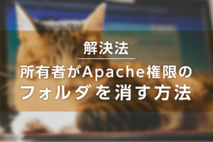 【解決法】FTP内で所有者がApache権限のフォルダ（ファイル）を消す方法