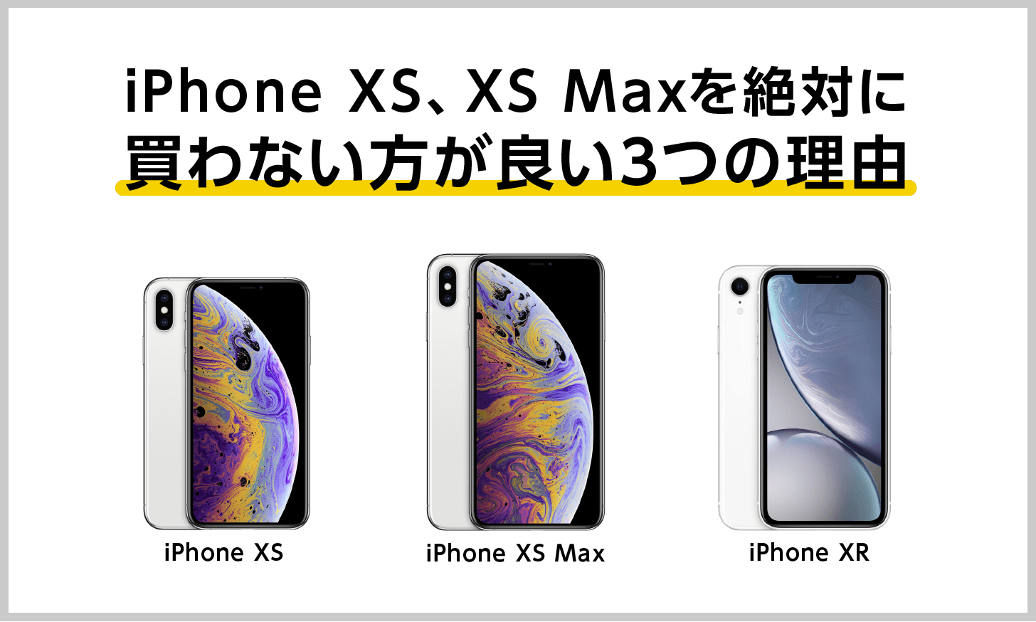 2018年新型】iPhone XS、XS Maxを絶対に買わない方が良い3つの理由 ...