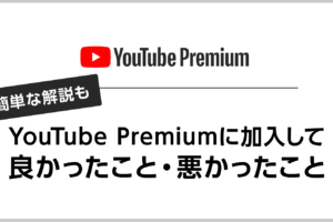 YouTube Premiumに加入して良かったこと・悪かったこと 簡単な解説も