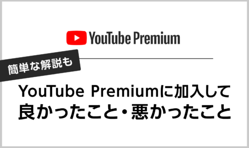 YouTube Premiumに加入して良かったこと・悪かったこと 簡単な解説も