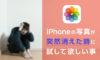 【解決法】iPhoneの写真が突然全て消えた。。意外な方法で復元された！！
